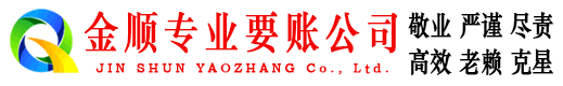 格尔木金顺清债公司